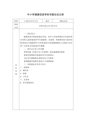 健康促进学校会议记录