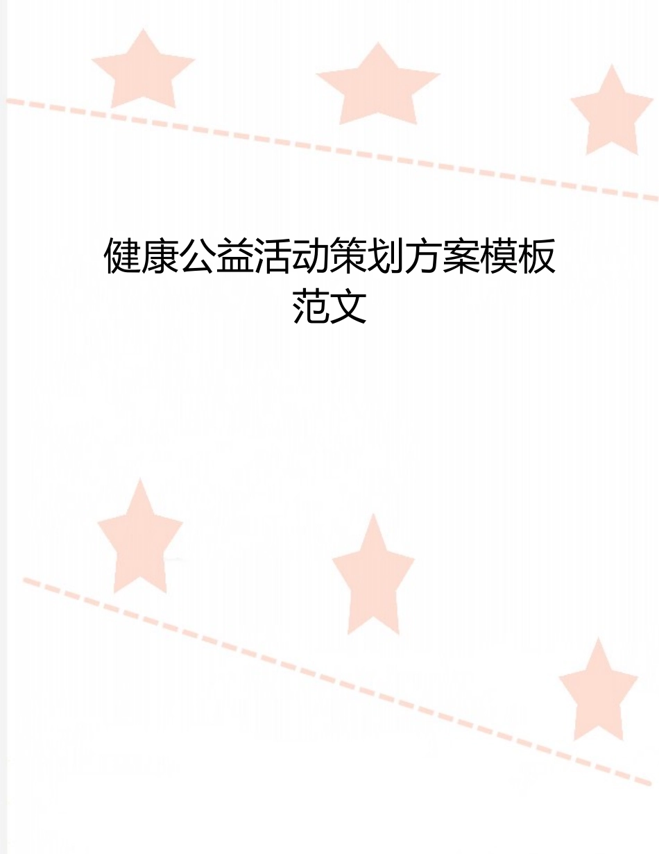 健康公益活动策划方案模板范文_第1页