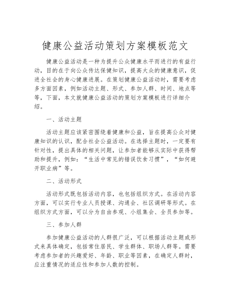 健康公益活动策划方案模板范文_第2页