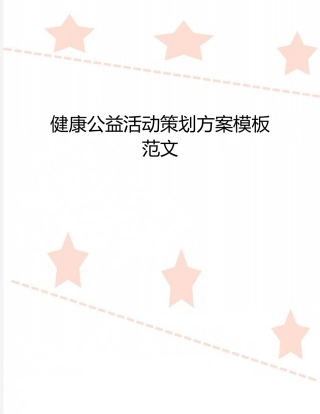 健康公益活动策划方案模板范文