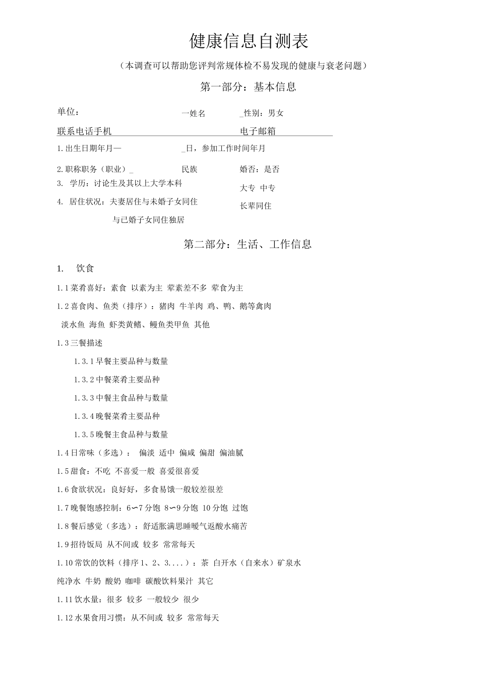 健康信息自测表_第1页