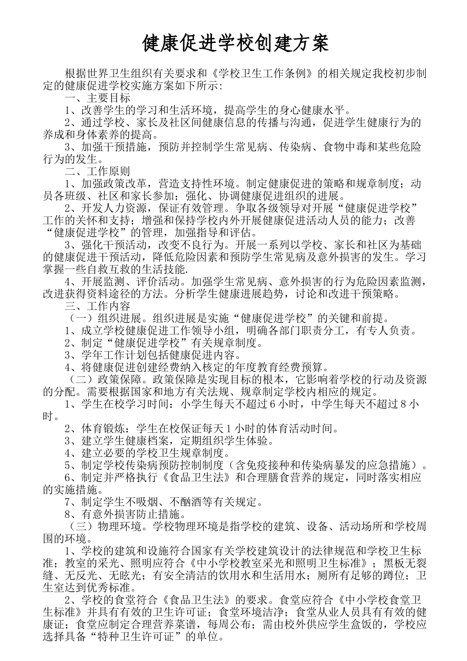 健康促进学校创建方案_第1页
