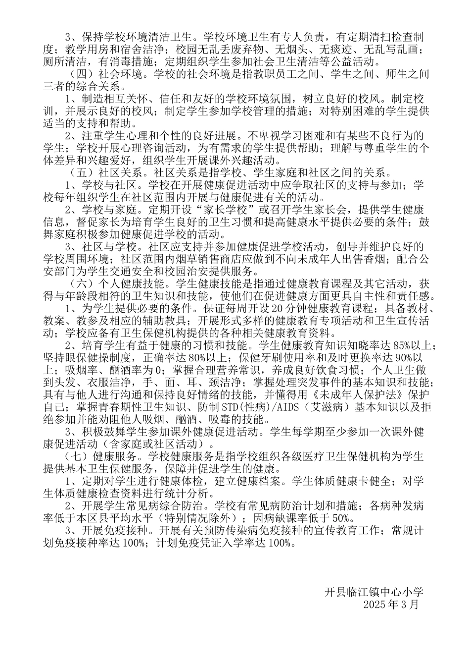 健康促进学校创建方案_第2页