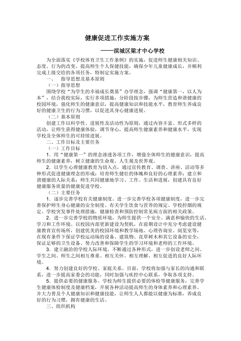 健康促进学校实施方案 _第1页