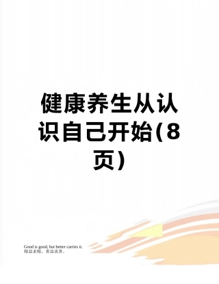 健康养生从认识自己开始
