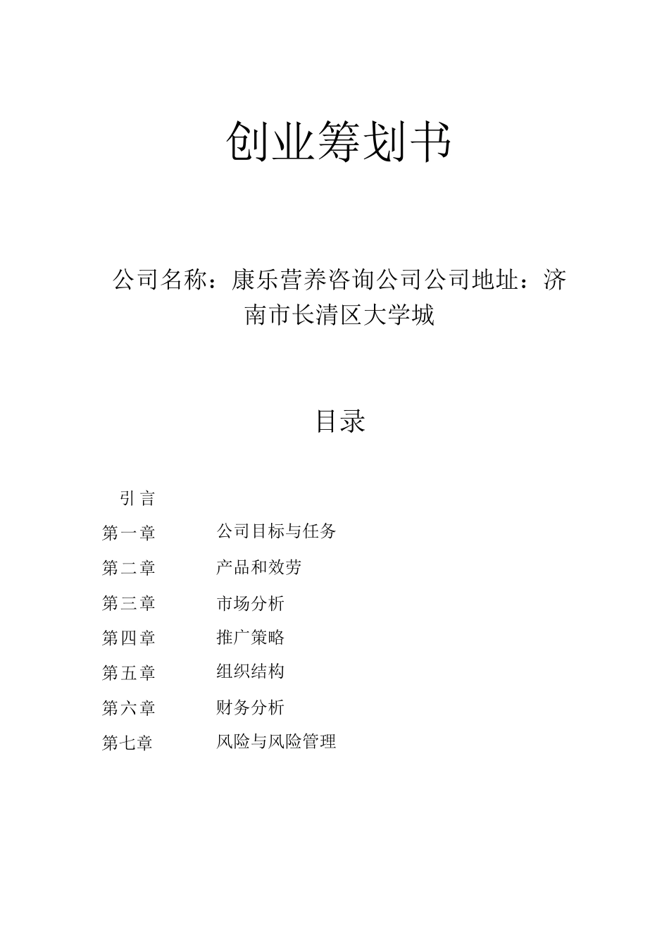 健康创业计划书_第1页