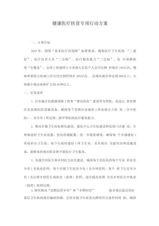 健康医疗扶贫专项行动方案
