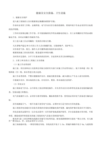 健康及安全措施、卫生设施