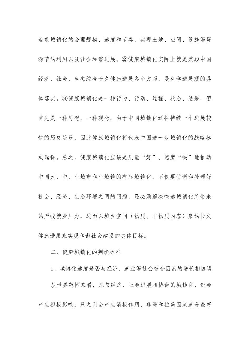 健康城镇化研究综述_第2页