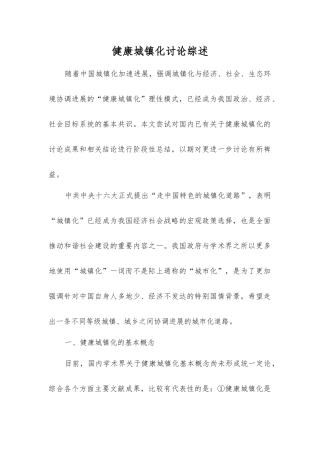 健康城镇化研究综述