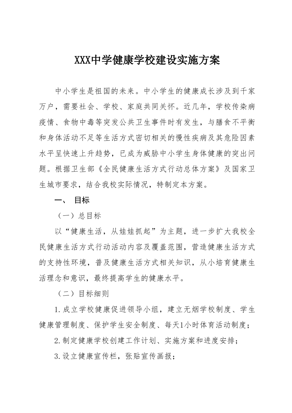 健康学校建设实施方案 _第1页