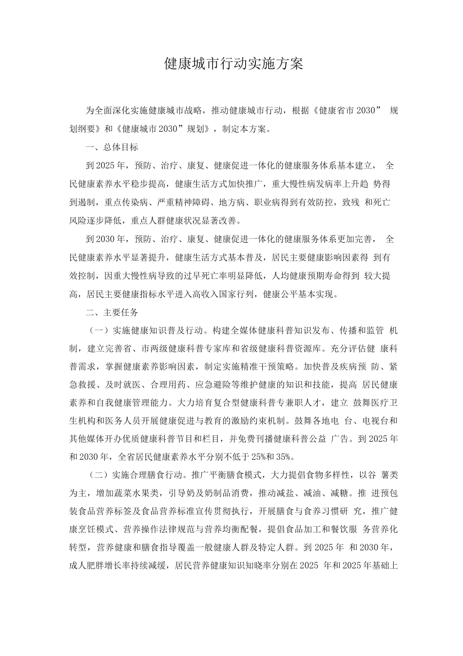 健康城市行动实施方案_第1页