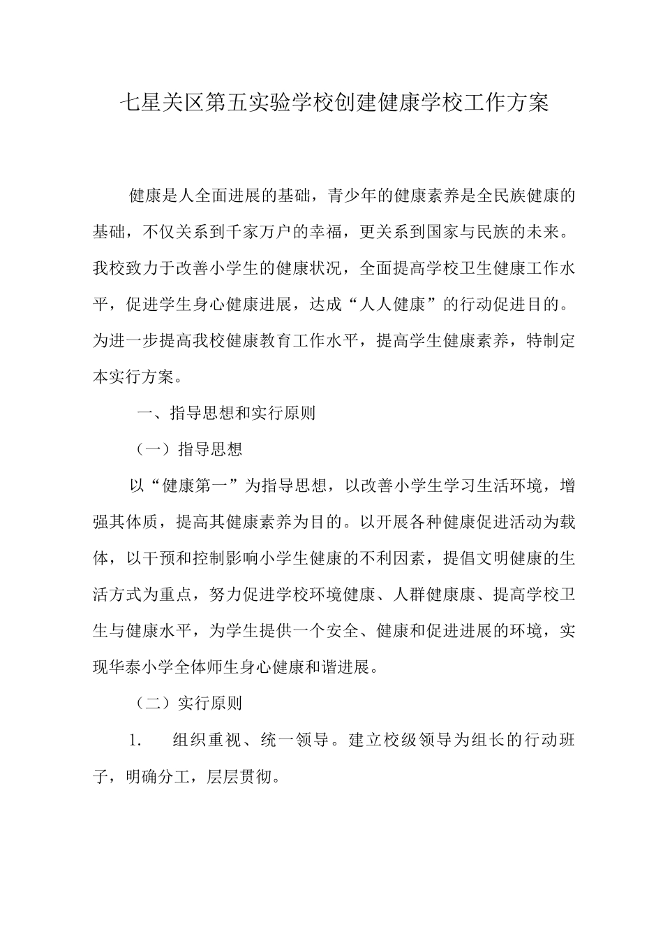 健康学校创建方案_第1页