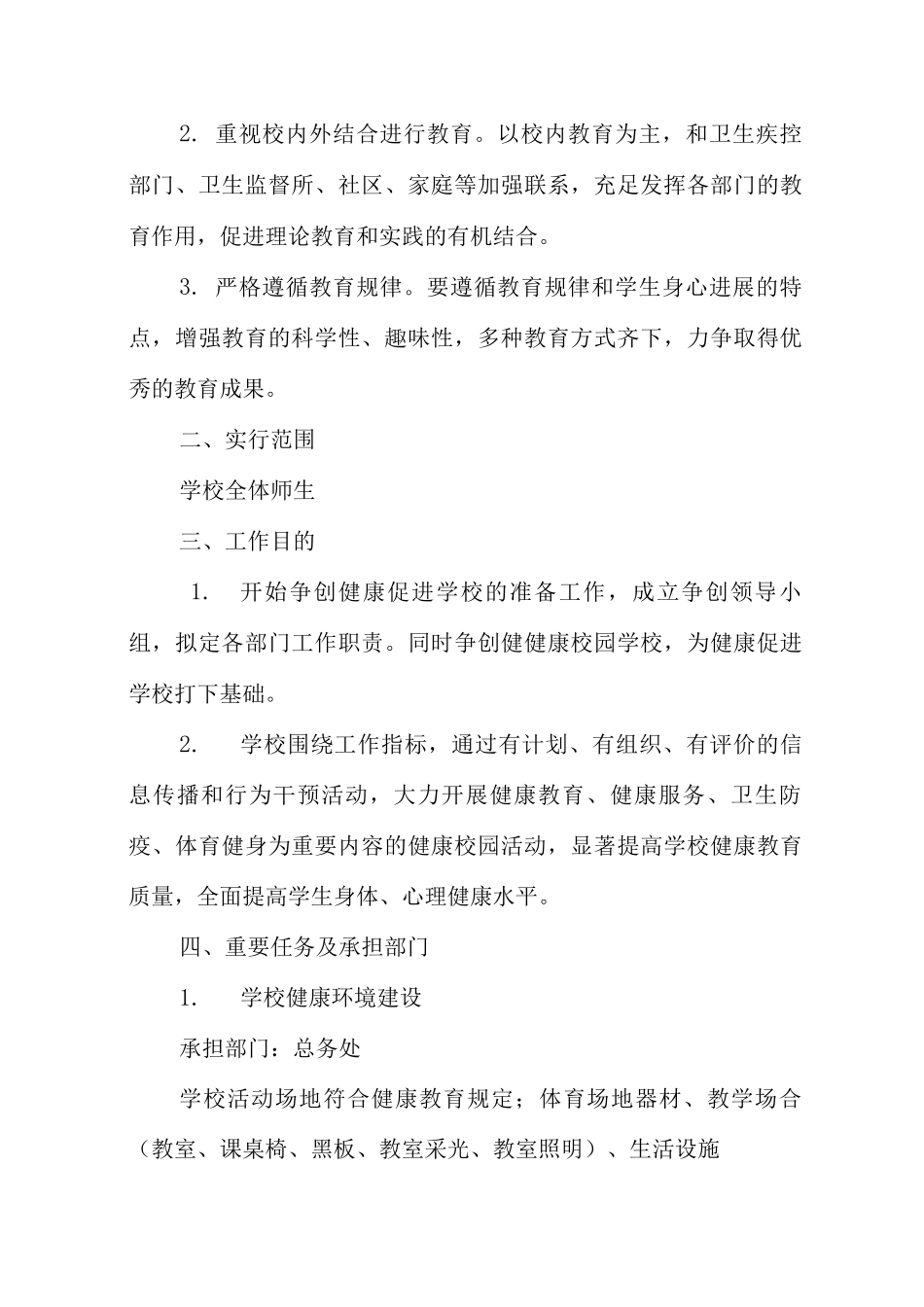 健康学校创建方案_第2页