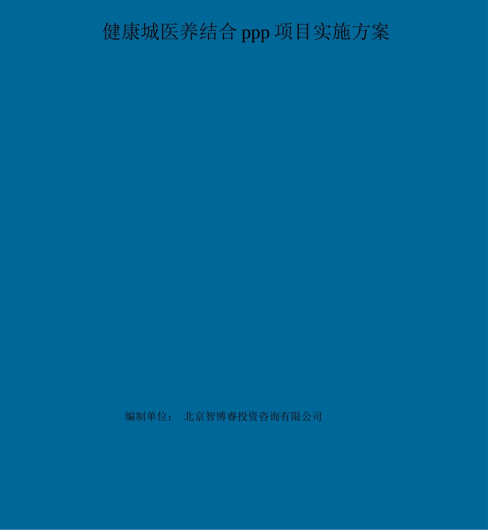 健康城医养结合PPP项目实施方案_第2页