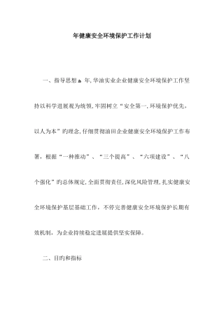 健康安全环保工作计划