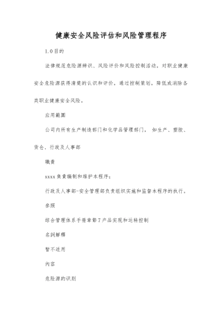 健康安全风险评估和风险管理程序