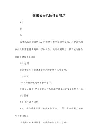 健康安全风险评估程序