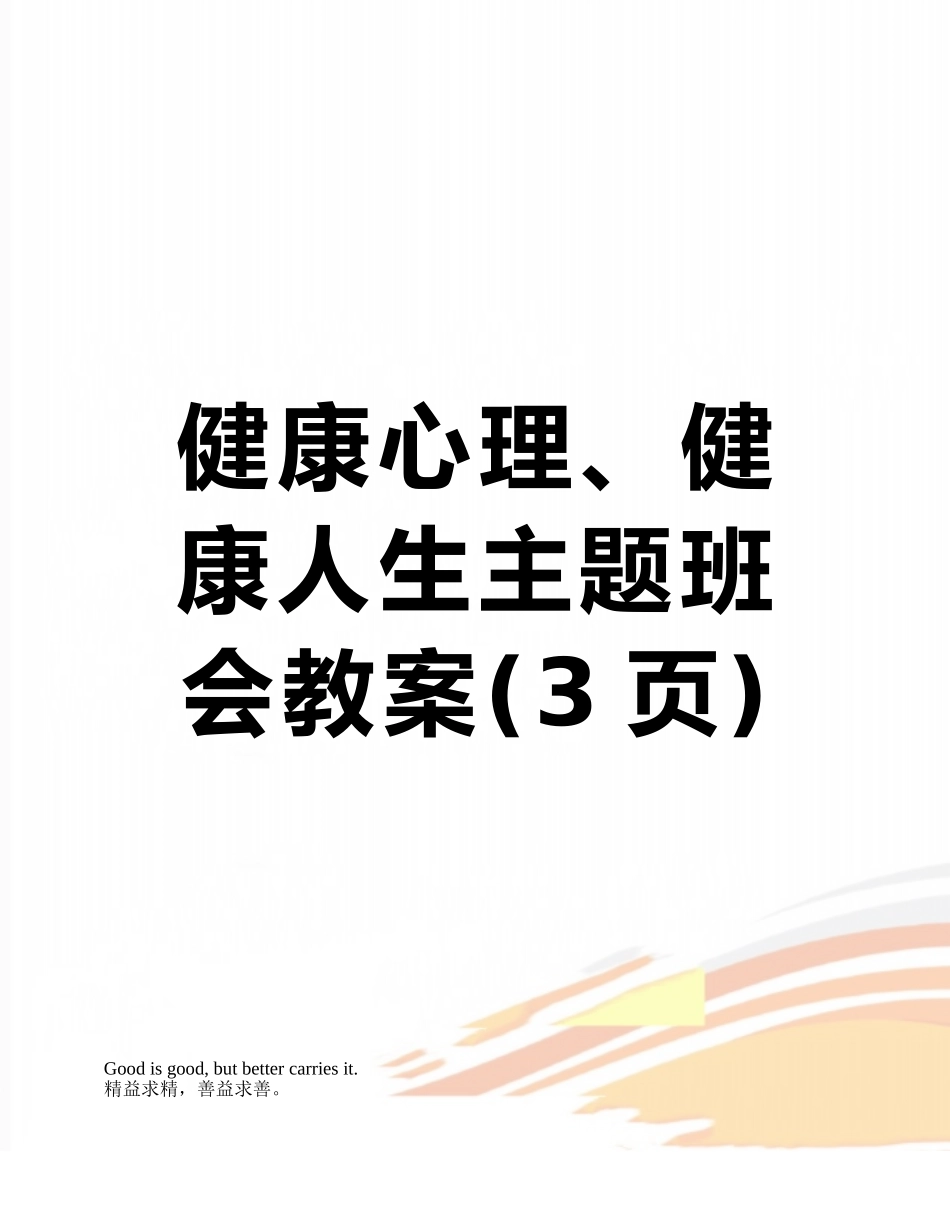 健康心理、健康人生主题班会教案_第1页
