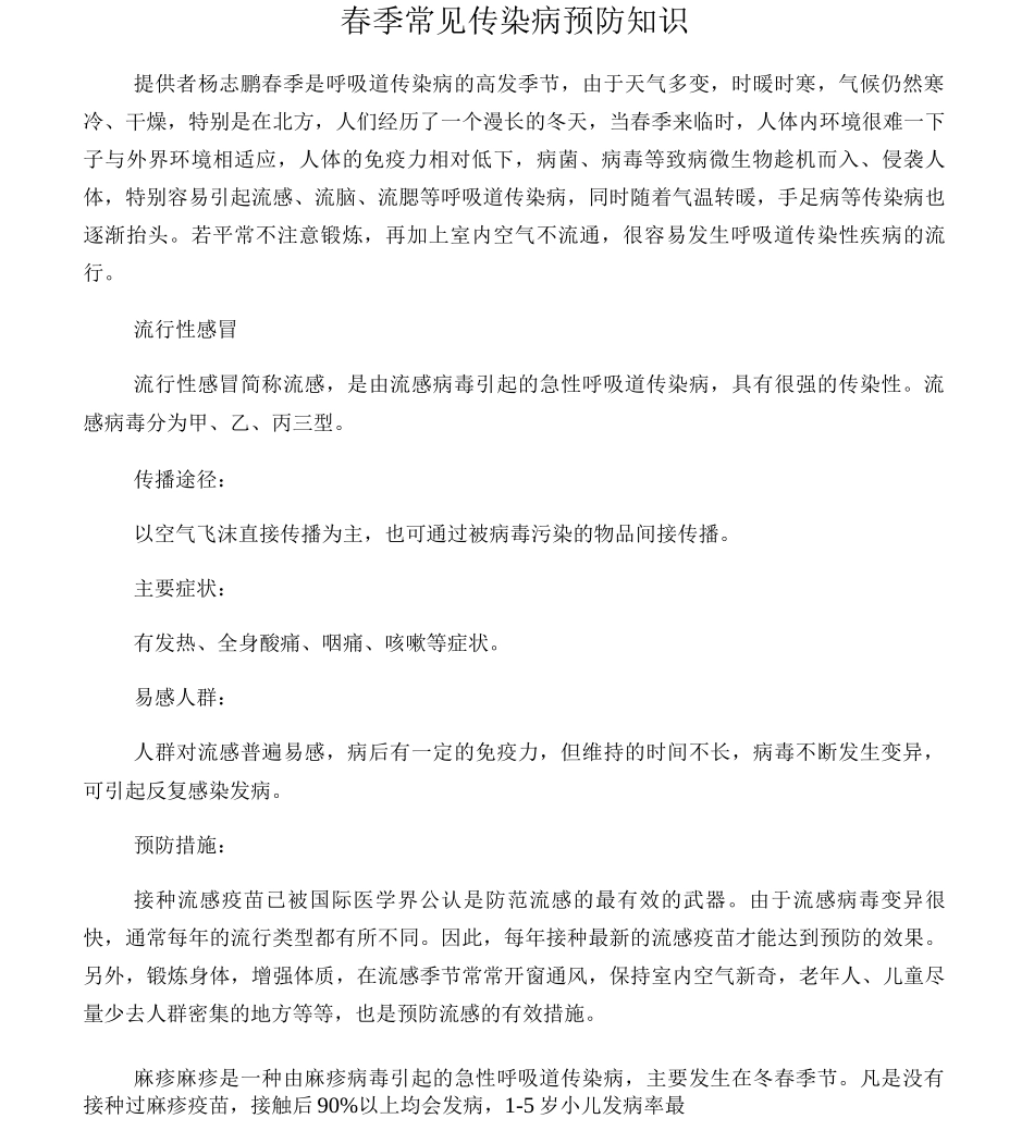 健康教育4月份――春季常见传染病预防知识_第1页
