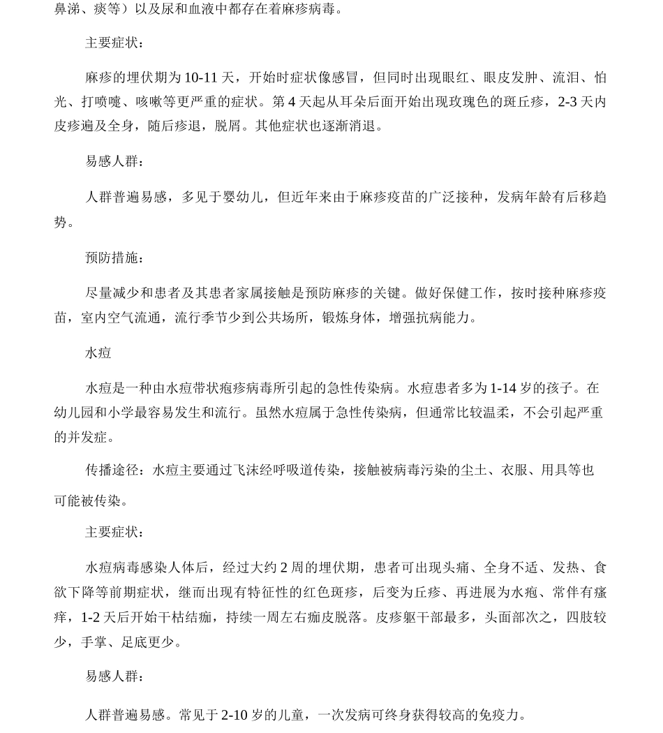 健康教育4月份――春季常见传染病预防知识_第3页