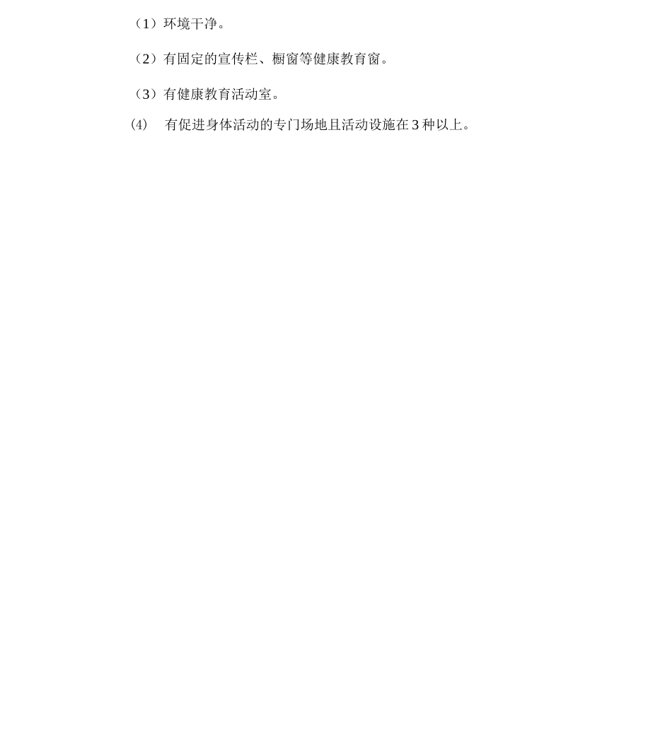 健康支持性环境方案_第3页