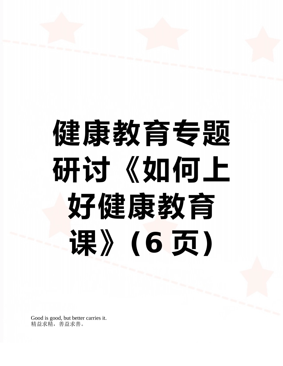 健康教育专题研讨《如何上好健康教育课》_第1页