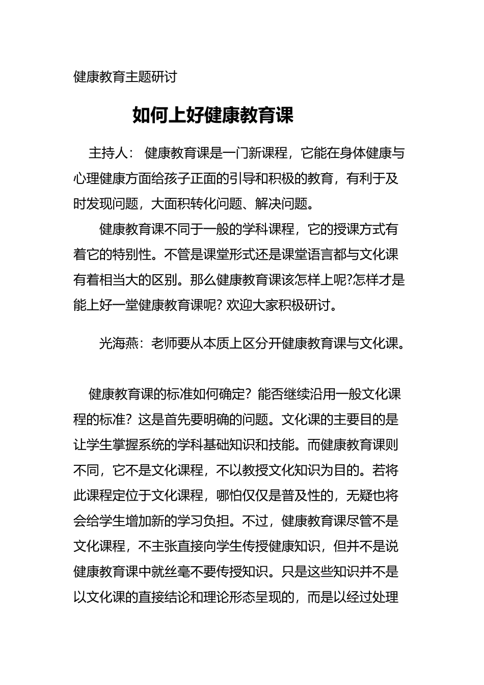 健康教育专题研讨《如何上好健康教育课》_第2页