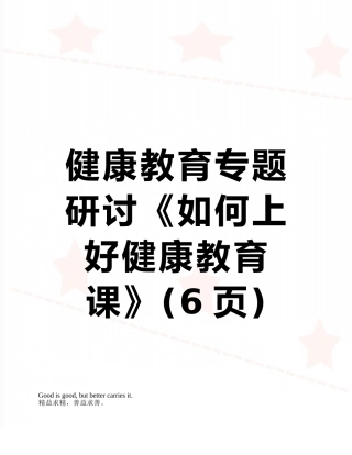 健康教育专题研讨《如何上好健康教育课》
