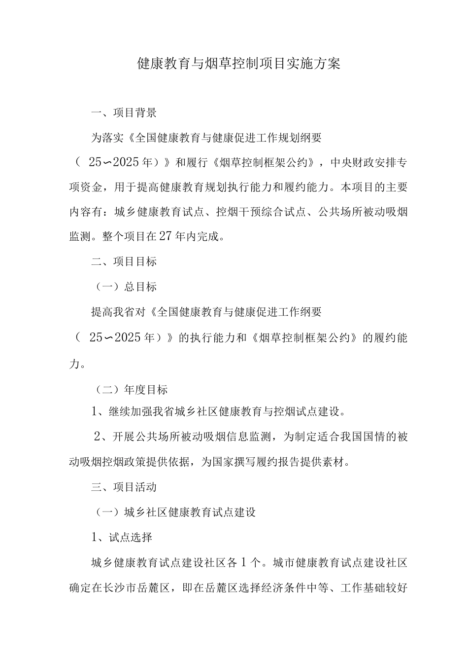 健康教育与烟草控制项目实施方案_第1页