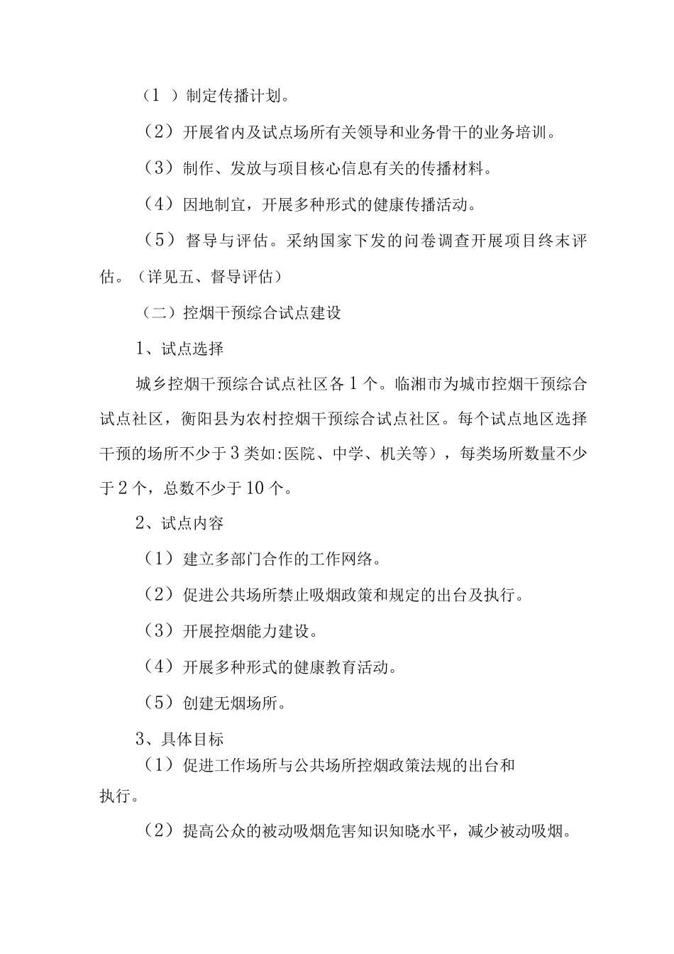 健康教育与烟草控制项目实施方案_第3页