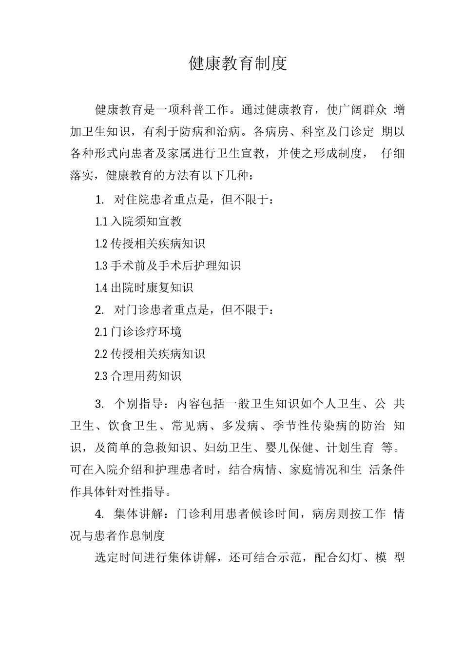 健康教育制度_第1页