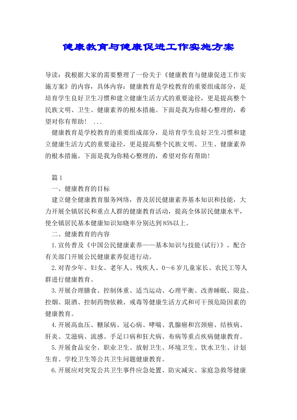 健康教育与健康促进工作实施方案_第1页