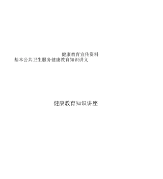 健康教育宣传资料