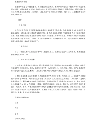 健康教育培训计划