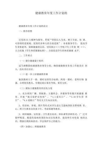 健康教育度工作计划的