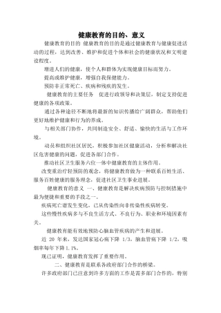 健康教育的目的、意义