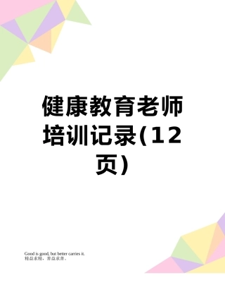 健康教育教师培训记录