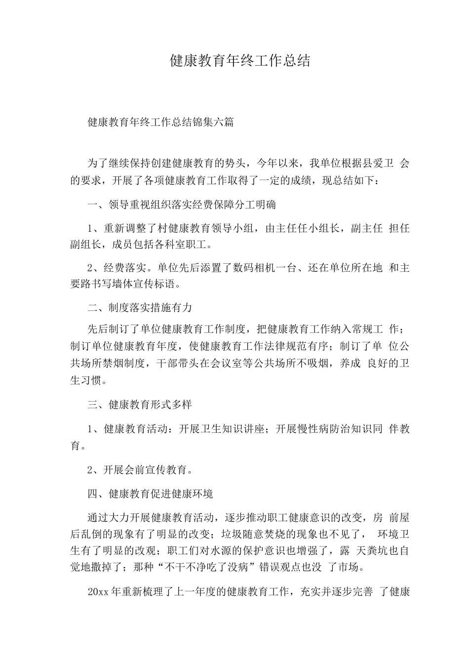 健康教育终工作总结_第1页