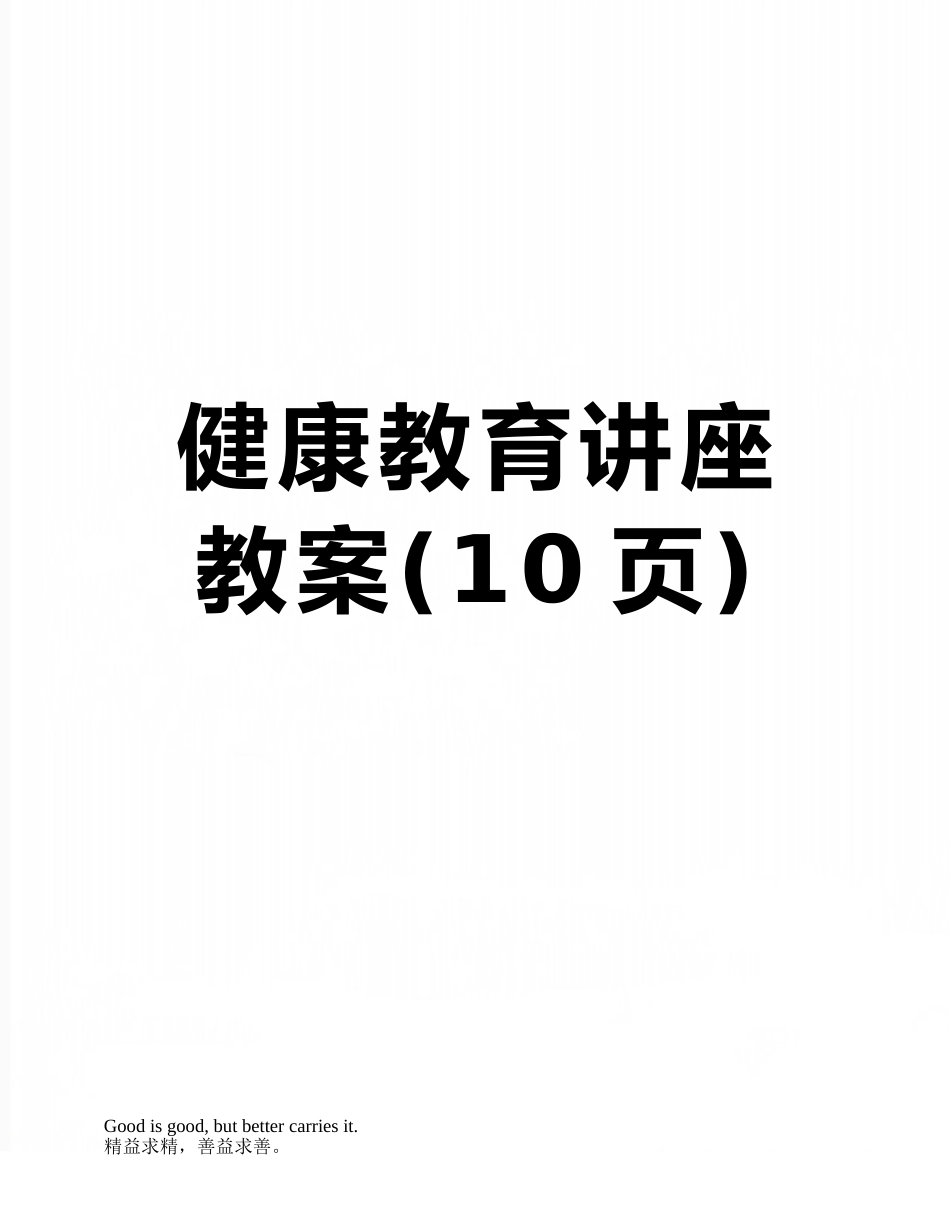 健康教育讲座教案_第1页