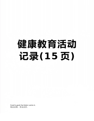 健康教育活动记录