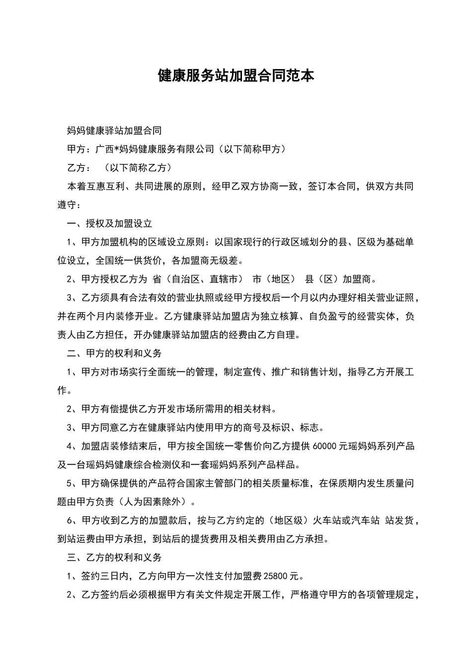 健康服务站加盟合同范本_第1页