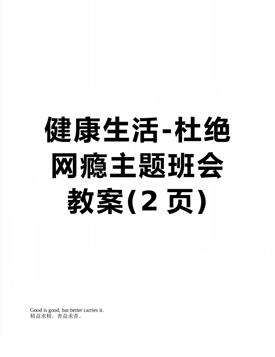 健康生活-杜绝网瘾主题班会教案_第1页