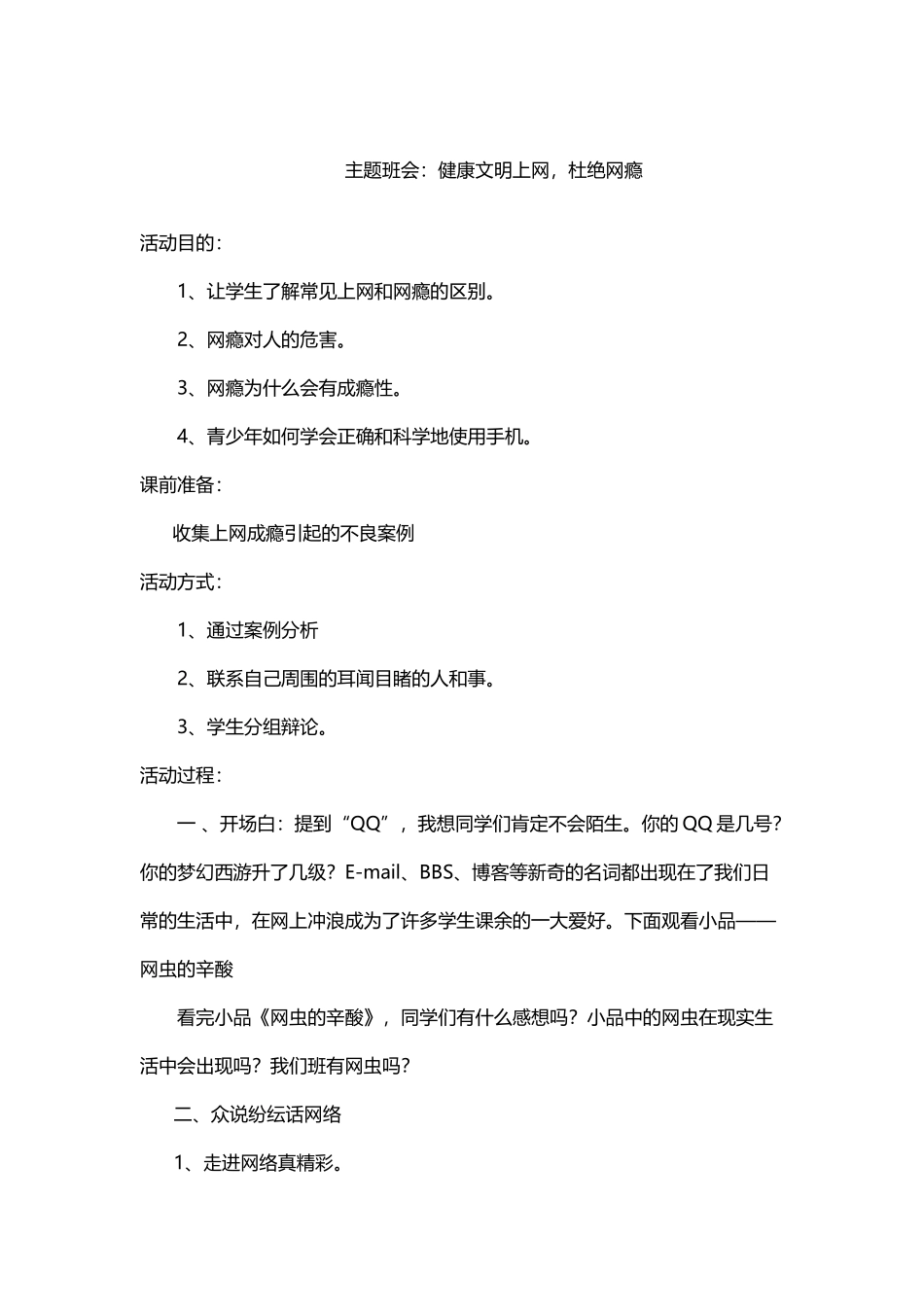 健康生活-杜绝网瘾主题班会教案_第2页