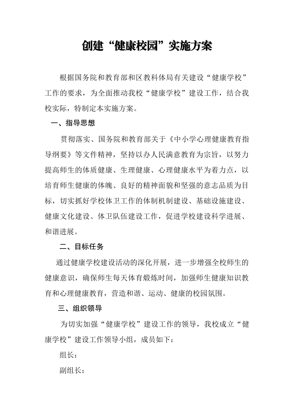 健康校园创建实施方案_第1页