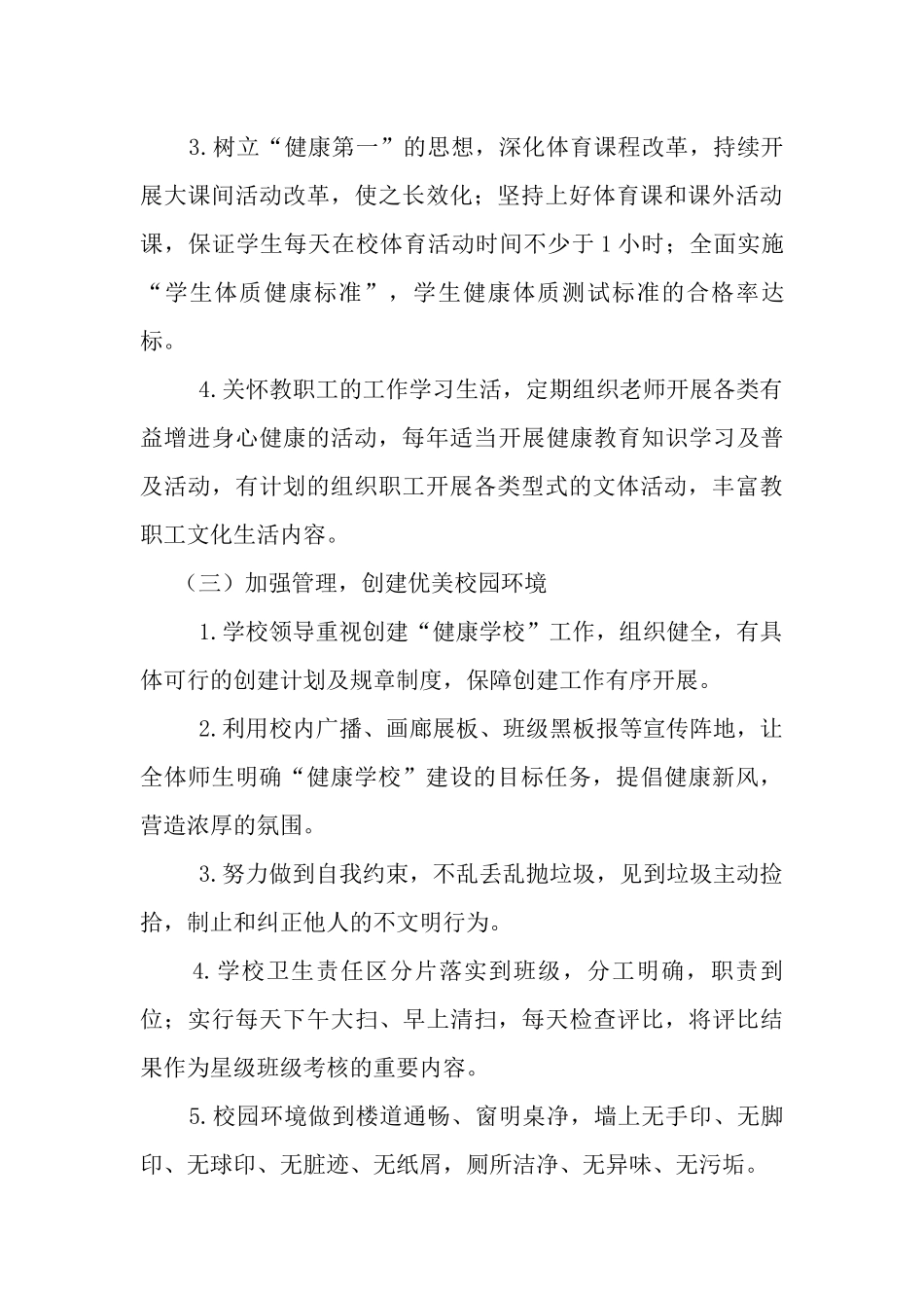 健康校园创建实施方案_第3页