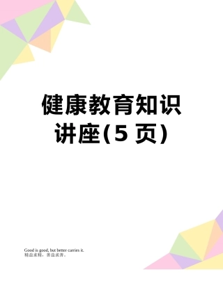 健康教育知识讲座