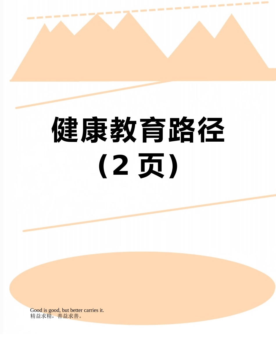 健康教育路径_第1页