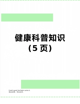 健康科普知识