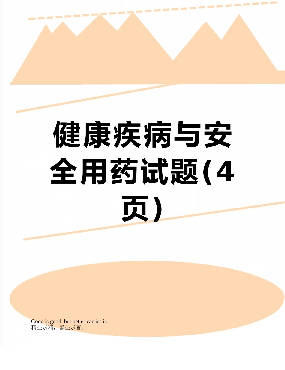 健康疾病与安全用药试题_第1页